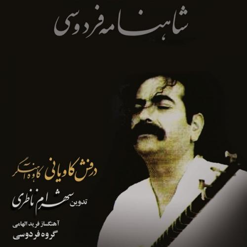  کاوه آهنگر (گروه نوازی)